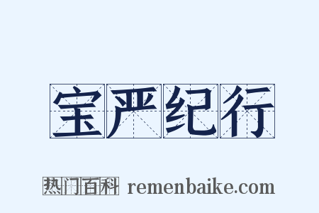 宝严纪行是什么意思的图片